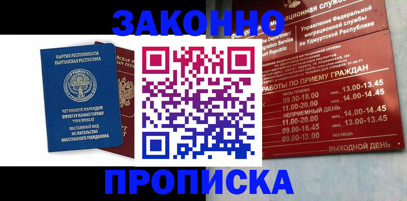 прописка гарантия в Шелехове